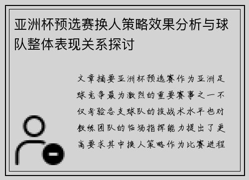 亚洲杯预选赛换人策略效果分析与球队整体表现关系探讨 亚洲杯预选赛换人策略效果分析与球队整体表现关系探讨