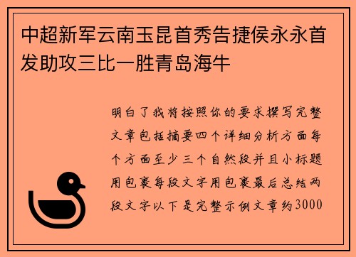 中超新军云南玉昆首秀告捷侯永永首发助攻三比一胜青岛海牛