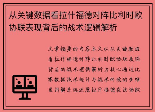 从关键数据看拉什福德对阵比利时欧协联表现背后的战术逻辑解析