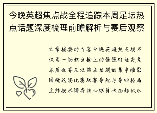 今晚英超焦点战全程追踪本周足坛热点话题深度梳理前瞻解析与赛后观察 今晚英超焦点战全程追踪本周足坛热点话题深度梳理前瞻解析与赛后观察
