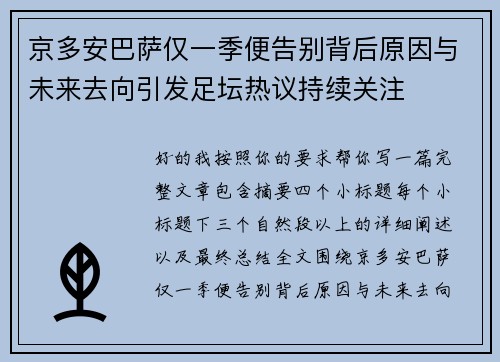 京多安巴萨仅一季便告别背后原因与未来去向引发足坛热议持续关注