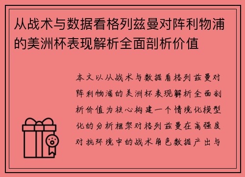 从战术与数据看格列兹曼对阵利物浦的美洲杯表现解析全面剖析价值 从战术与数据看格列兹曼对阵利物浦的美洲杯表现解析全面剖析价值
