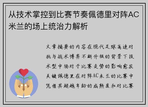 从技术掌控到比赛节奏佩德里对阵AC米兰的场上统治力解析 从技术掌控到比赛节奏佩德里对阵AC米兰的场上统治力解析