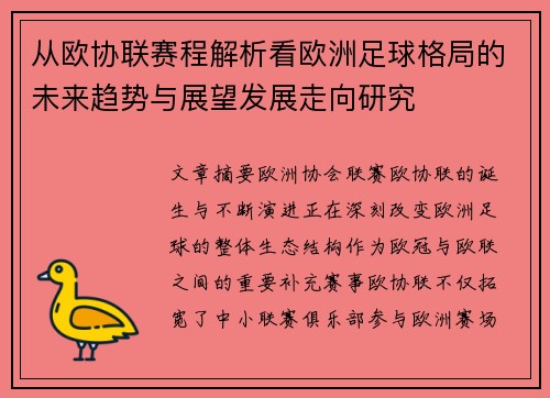 从欧协联赛程解析看欧洲足球格局的未来趋势与展望发展走向研究 从欧协联赛程解析看欧洲足球格局的未来趋势与展望发展走向研究