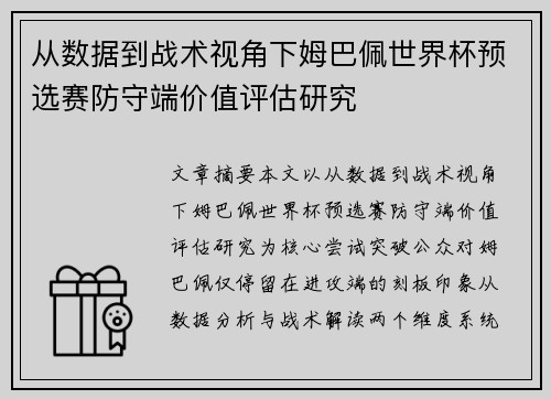从数据到战术视角下姆巴佩世界杯预选赛防守端价值评估研究