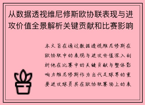 从数据透视维尼修斯欧协联表现与进攻价值全景解析关键贡献和比赛影响力 从数据透视维尼修斯欧协联表现与进攻价值全景解析关键贡献和比赛影响力