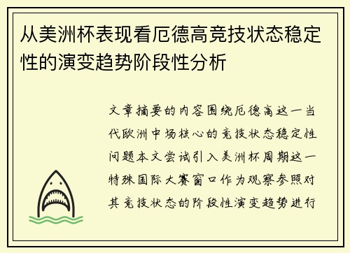 从美洲杯表现看厄德高竞技状态稳定性的演变趋势阶段性分析