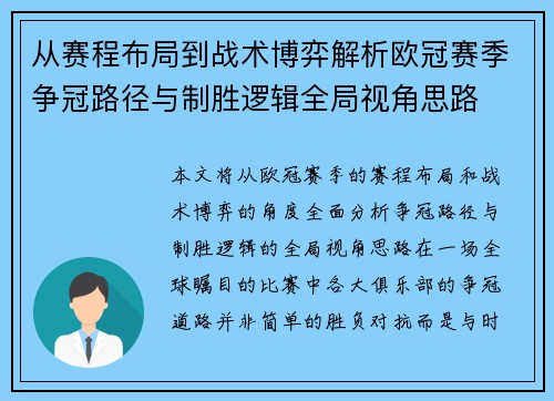 从赛程布局到战术博弈解析欧冠赛季争冠路径与制胜逻辑全局视角思路 从赛程布局到战术博弈解析欧冠赛季争冠路径与制胜逻辑全局视角思路