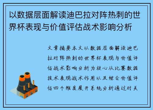 以数据层面解读迪巴拉对阵热刺的世界杯表现与价值评估战术影响分析 以数据层面解读迪巴拉对阵热刺的世界杯表现与价值评估战术影响分析