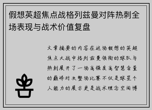 假想英超焦点战格列兹曼对阵热刺全场表现与战术价值复盘
