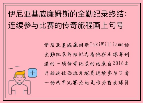 伊尼亚基威廉姆斯的全勤纪录终结:连续参与比赛的传奇旅程画上句号 伊尼亚基威廉姆斯的全勤纪录终结:连续参与比赛的传奇旅程画上句号