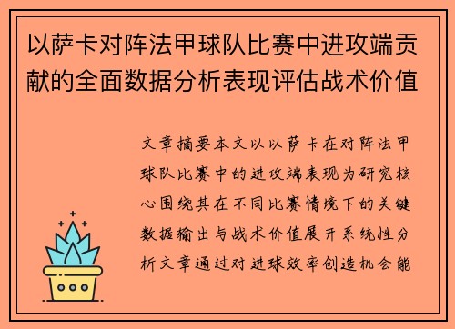 以萨卡对阵法甲球队比赛中进攻端贡献的全面数据分析表现评估战术价值 以萨卡对阵法甲球队比赛中进攻端贡献的全面数据分析表现评估战术价值