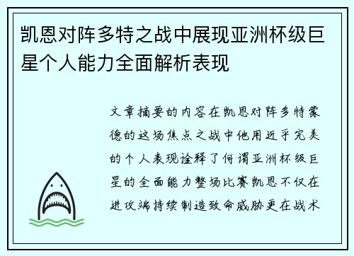 凯恩对阵多特之战中展现亚洲杯级巨星个人能力全面解析表现