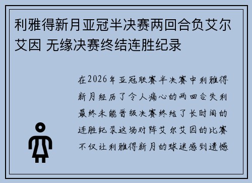 利雅得新月亚冠半决赛两回合负艾尔艾因 无缘决赛终结连胜纪录
