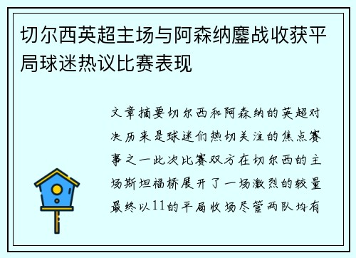 切尔西英超主场与阿森纳鏖战收获平局球迷热议比赛表现