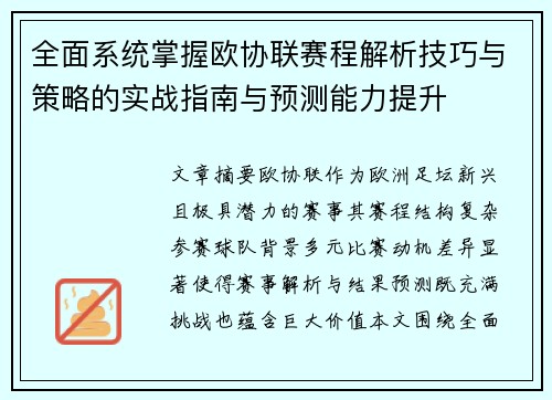 全面系统掌握欧协联赛程解析技巧与策略的实战指南与预测能力提升