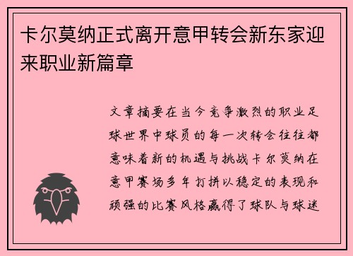 卡尔莫纳正式离开意甲转会新东家迎来职业新篇章