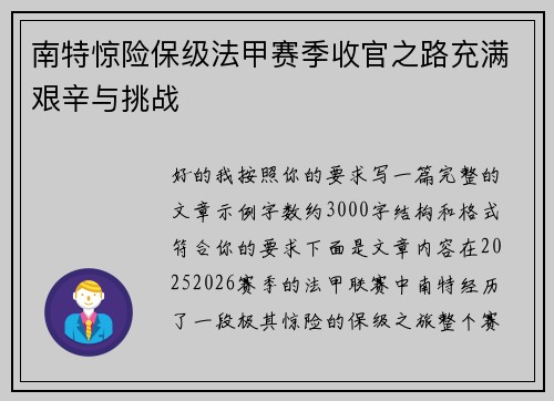 南特惊险保级法甲赛季收官之路充满艰辛与挑战