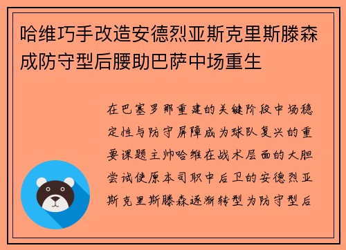 哈维巧手改造安德烈亚斯克里斯滕森成防守型后腰助巴萨中场重生