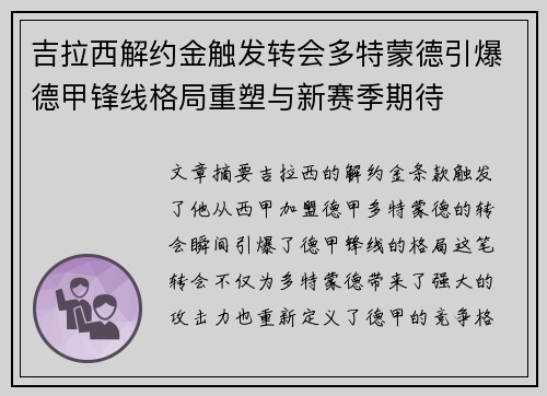 吉拉西解约金触发转会多特蒙德引爆德甲锋线格局重塑与新赛季期待