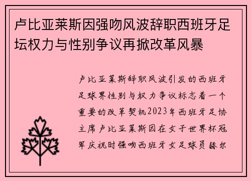 卢比亚莱斯因强吻风波辞职西班牙足坛权力与性别争议再掀改革风暴 卢比亚莱斯因强吻风波辞职西班牙足坛权力与性别争议再掀改革风暴