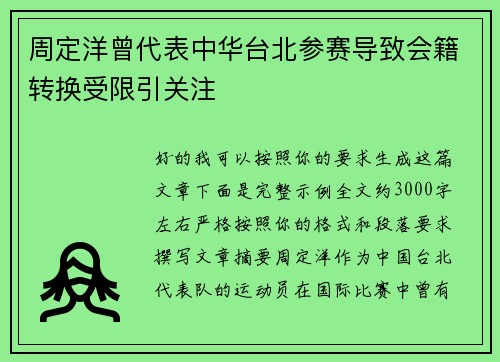 周定洋曾代表中华台北参赛导致会籍转换受限引关注