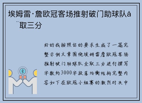 埃姆雷·詹欧冠客场推射破门助球队全取三分