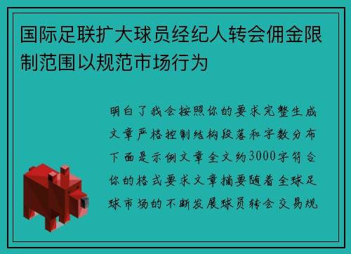 国际足联扩大球员经纪人转会佣金限制范围以规范市场行为