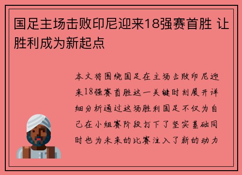 国足主场击败印尼迎来18强赛首胜 让胜利成为新起点