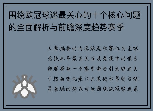 围绕欧冠球迷最关心的十个核心问题的全面解析与前瞻深度趋势赛季 围绕欧冠球迷最关心的十个核心问题的全面解析与前瞻深度趋势赛季