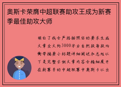 奥斯卡荣膺中超联赛助攻王成为新赛季最佳助攻大师
