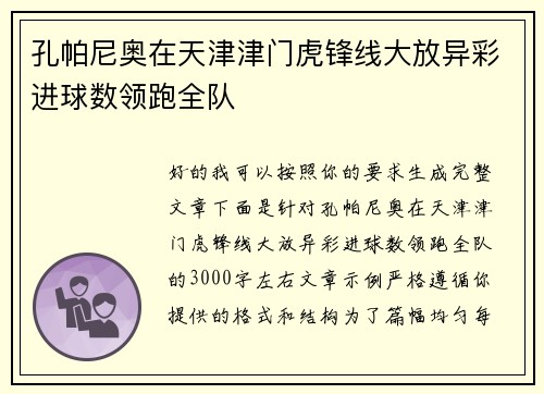 孔帕尼奥在天津津门虎锋线大放异彩进球数领跑全队 孔帕尼奥在天津津门虎锋线大放异彩进球数领跑全队