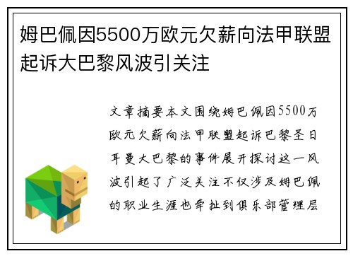 姆巴佩因5500万欧元欠薪向法甲联盟起诉大巴黎风波引关注