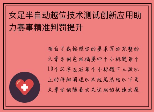 女足半自动越位技术测试创新应用助力赛事精准判罚提升 女足半自动越位技术测试创新应用助力赛事精准判罚提升