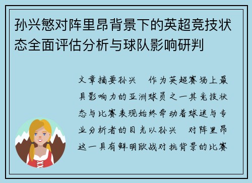 孙兴慜对阵里昂背景下的英超竞技状态全面评估分析与球队影响研判 孙兴慜对阵里昂背景下的英超竞技状态全面评估分析与球队影响研判