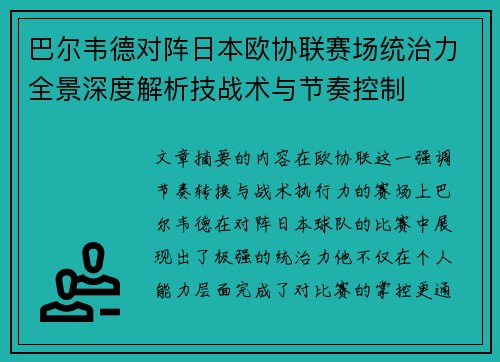 巴尔韦德对阵日本欧协联赛场统治力全景深度解析技战术与节奏控制