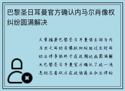 巴黎圣日耳曼官方确认内马尔肖像权纠纷圆满解决 巴黎圣日耳曼官方确认内马尔肖像权纠纷圆满解决