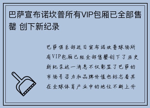 巴萨宣布诺坎普所有VIP包厢已全部售罄 创下新纪录 巴萨宣布诺坎普所有VIP包厢已全部售罄 创下新纪录