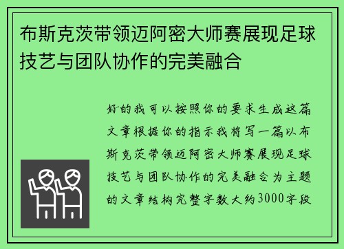 布斯克茨带领迈阿密大师赛展现足球技艺与团队协作的完美融合