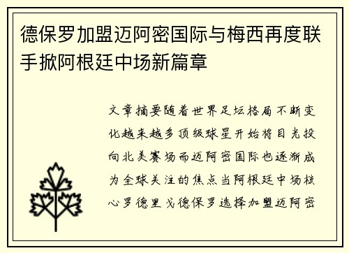 德保罗加盟迈阿密国际与梅西再度联手掀阿根廷中场新篇章 德保罗加盟迈阿密国际与梅西再度联手掀阿根廷中场新篇章