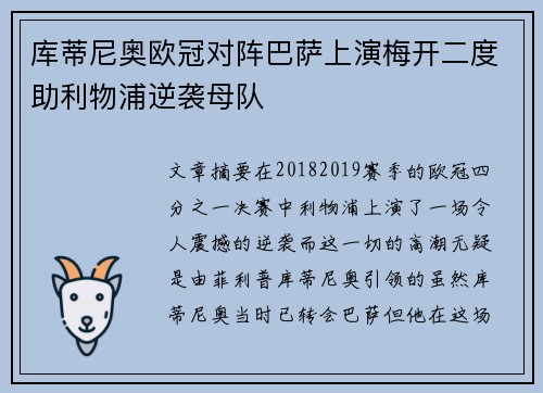 库蒂尼奥欧冠对阵巴萨上演梅开二度助利物浦逆袭母队