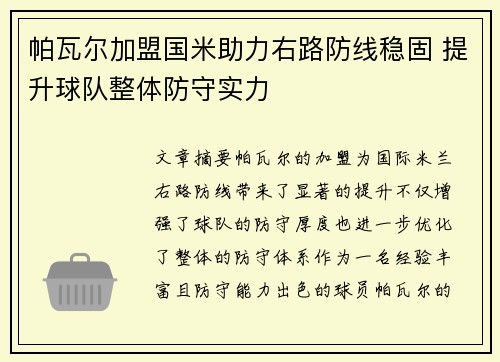 帕瓦尔加盟国米助力右路防线稳固 提升球队整体防守实力 帕瓦尔加盟国米助力右路防线稳固 提升球队整体防守实力