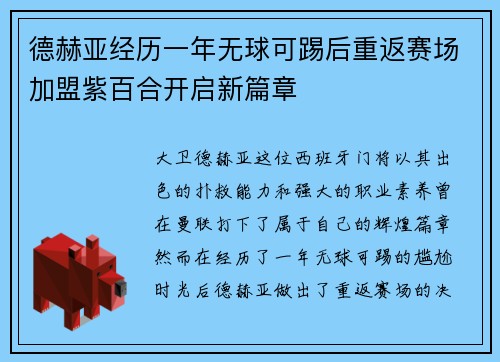 德赫亚经历一年无球可踢后重返赛场加盟紫百合开启新篇章 德赫亚经历一年无球可踢后重返赛场加盟紫百合开启新篇章