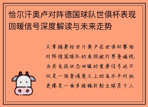 恰尔汗奥卢对阵德国球队世俱杯表现回暖信号深度解读与未来走势