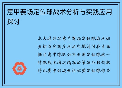 意甲赛场定位球战术分析与实践应用探讨 意甲赛场定位球战术分析与实践应用探讨