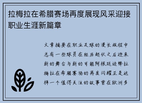 拉梅拉在希腊赛场再度展现风采迎接职业生涯新篇章
