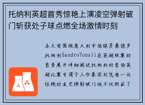 托纳利英超首秀惊艳上演凌空弹射破门斩获处子球点燃全场激情时刻 托纳利英超首秀惊艳上演凌空弹射破门斩获处子球点燃全场激情时刻