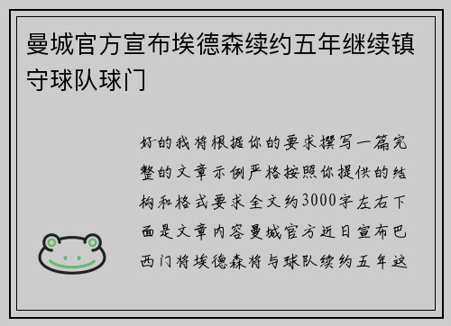 曼城官方宣布埃德森续约五年继续镇守球队球门 曼城官方宣布埃德森续约五年继续镇守球队球门