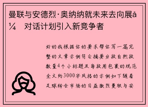 曼联与安德烈·奥纳纳就未来去向展开对话计划引入新竞争者