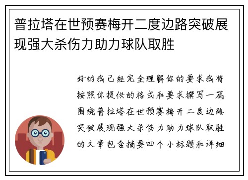 普拉塔在世预赛梅开二度边路突破展现强大杀伤力助力球队取胜